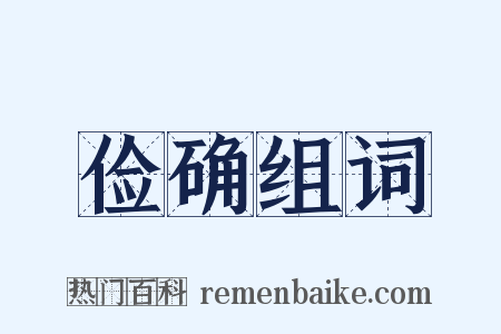 俭确组词是什么意思的图片